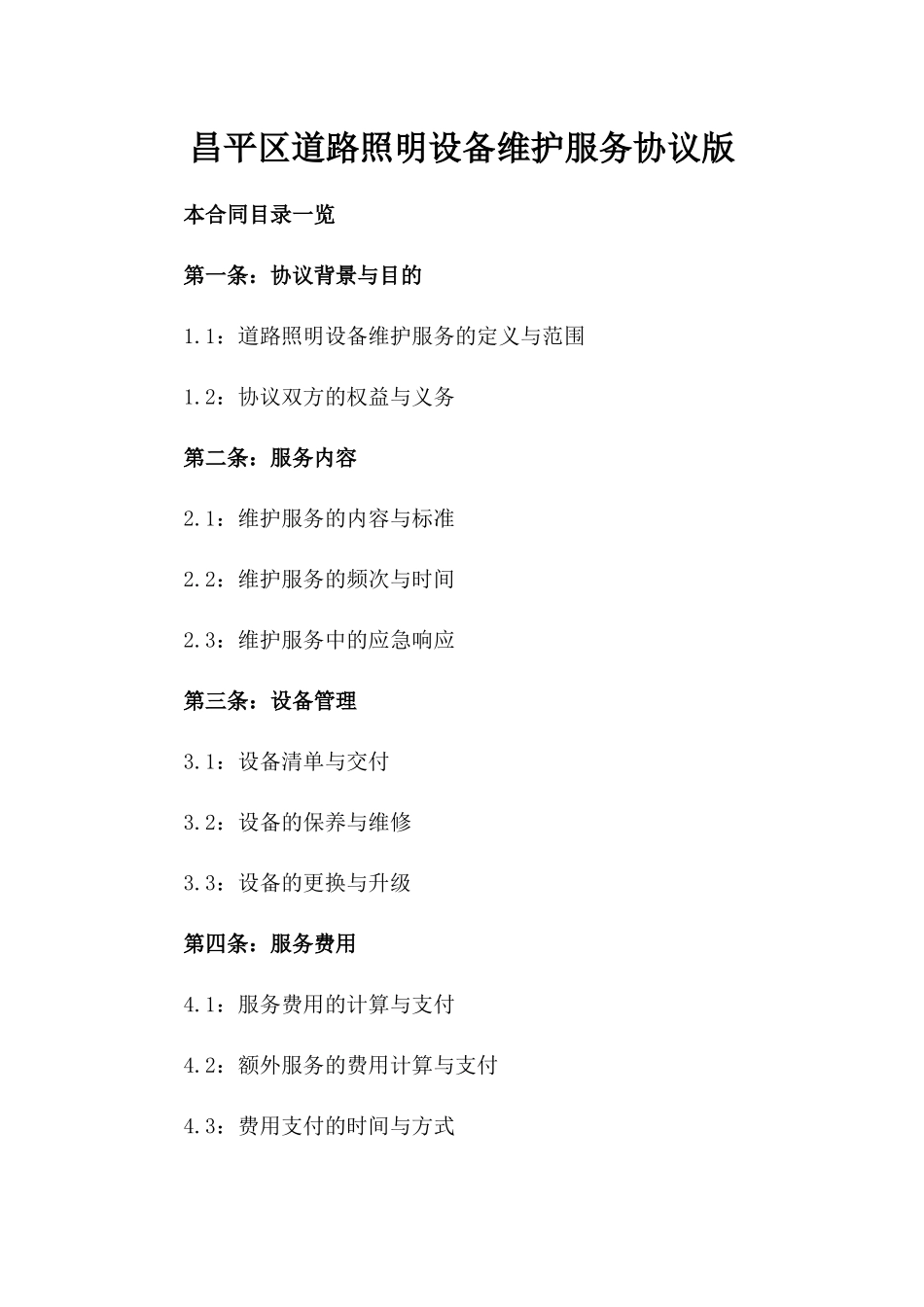 昌平区道路照明设备维护服务协议版_第2页