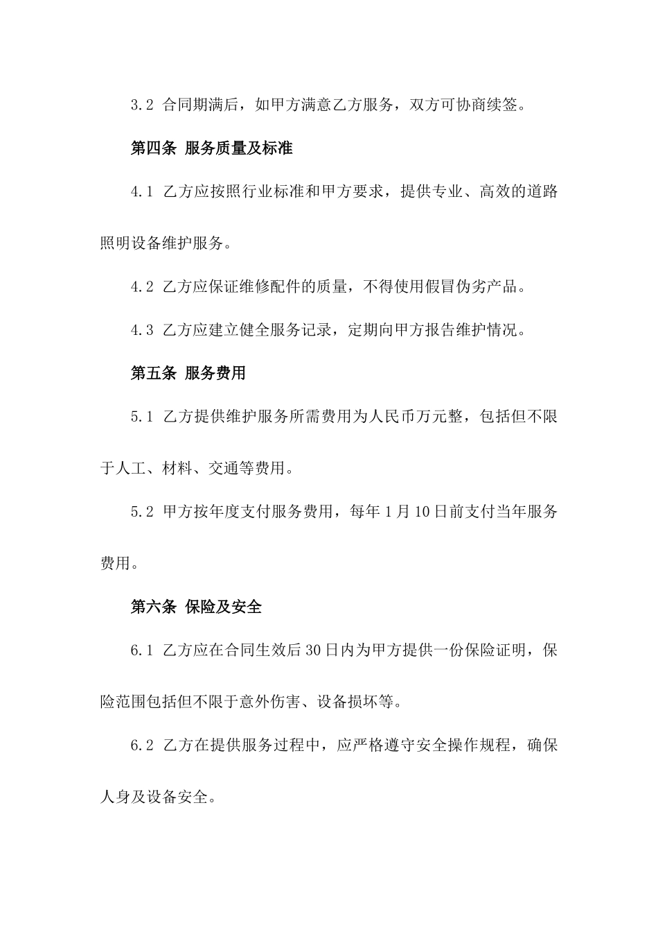 昌平区道路照明设备维护服务协议一_第3页