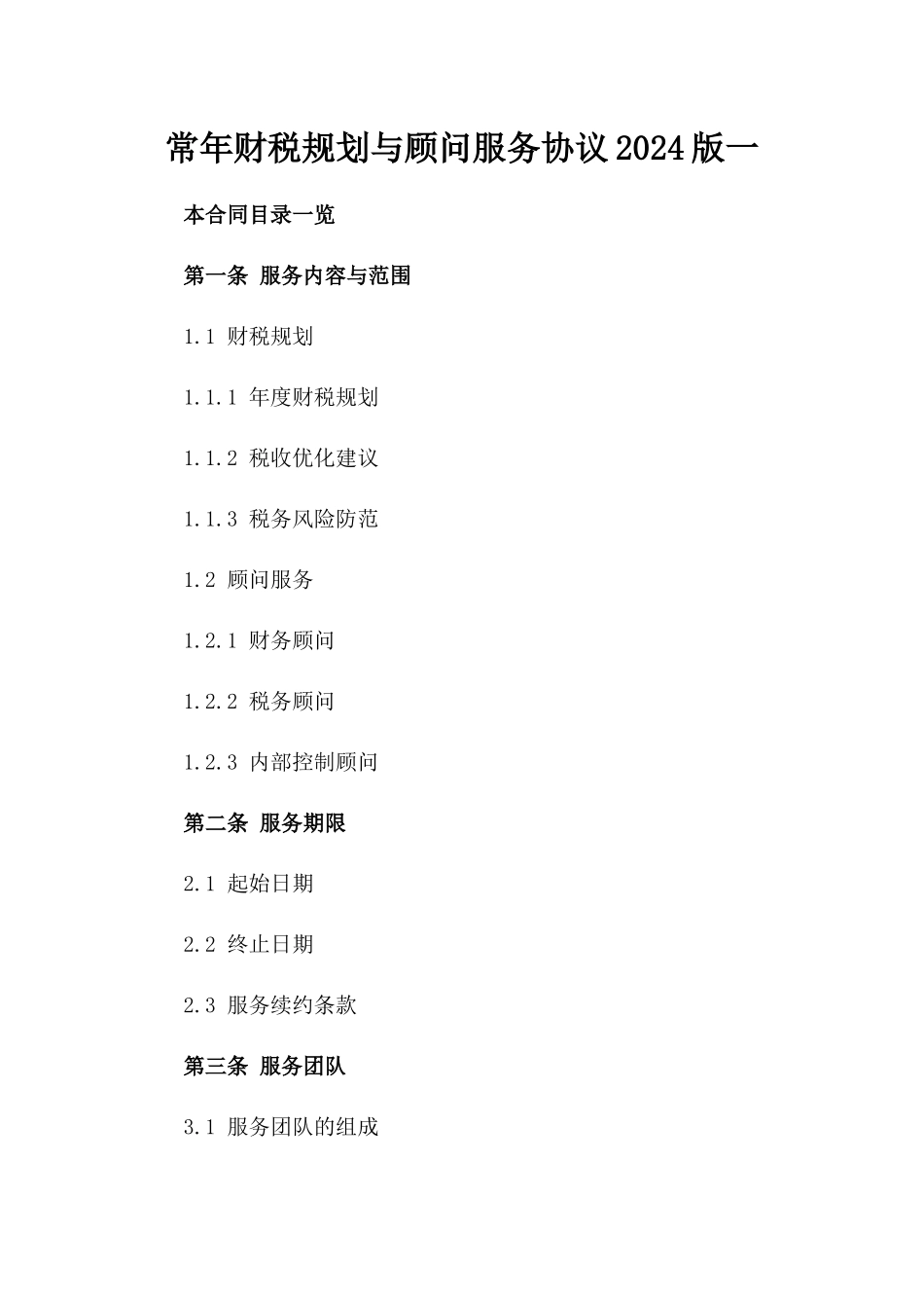 常年财税规划与顾问服务协议2024版一_第2页