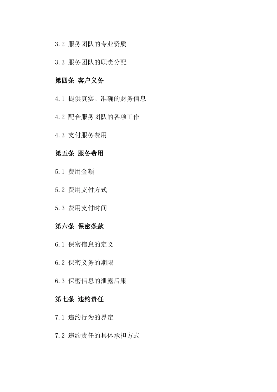 常年财税规划与顾问服务协议2024版一_第3页