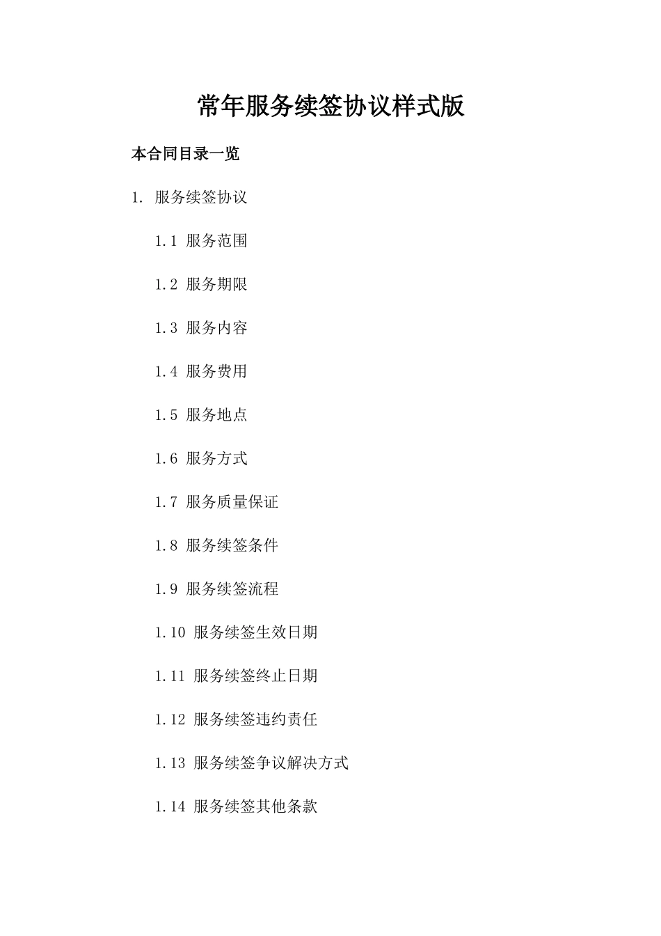 常年服务续签协议样式版_第2页