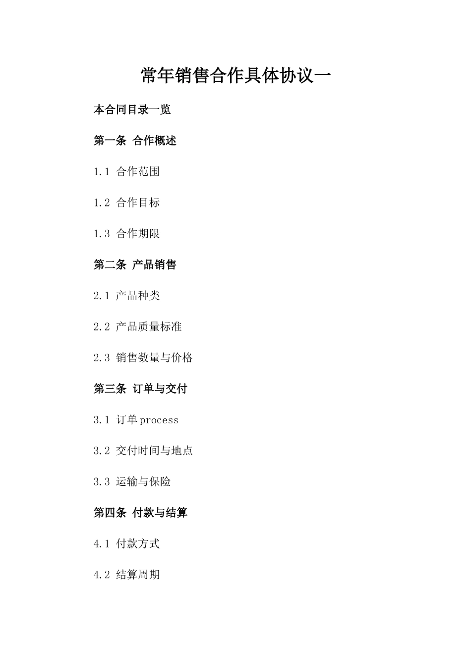常年销售合作具体协议一_第2页