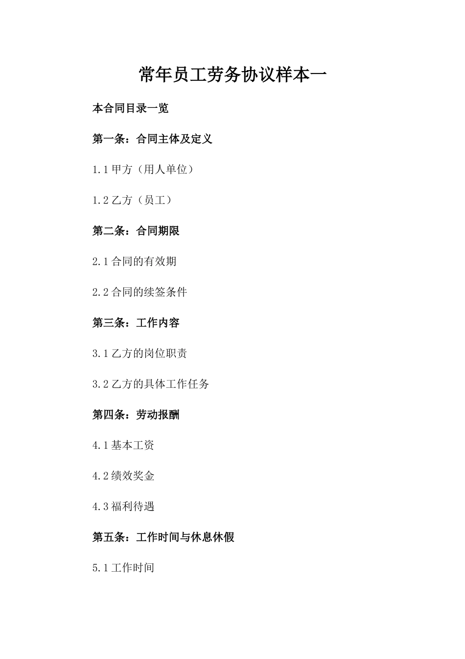 常年员工劳务协议样本一_第2页
