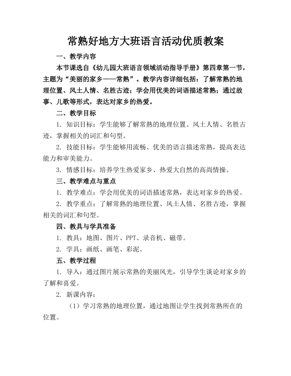 常熟好地方大班语言活动优质教案_第1页