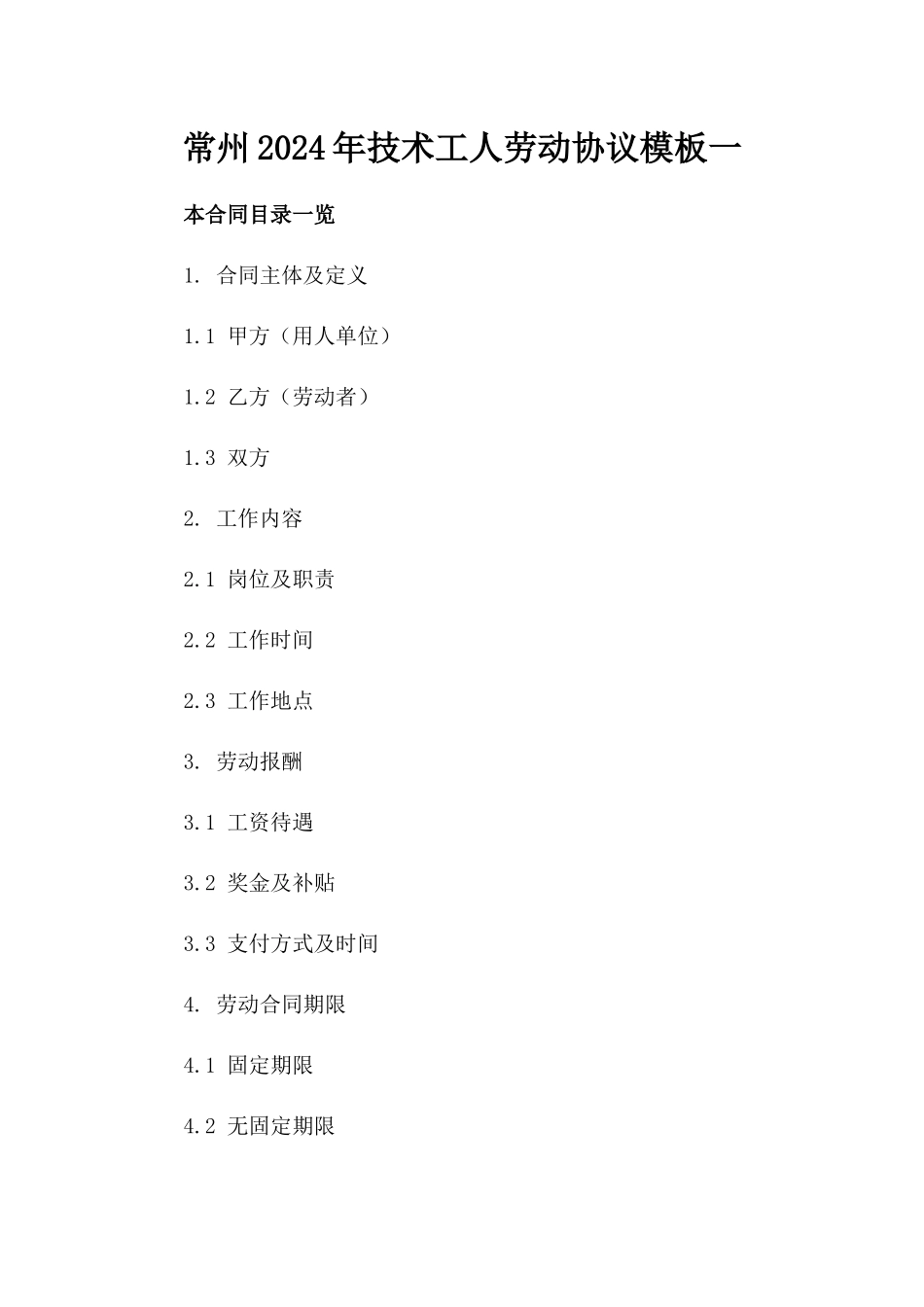 常州2024年技术工人劳动协议模板一_第2页