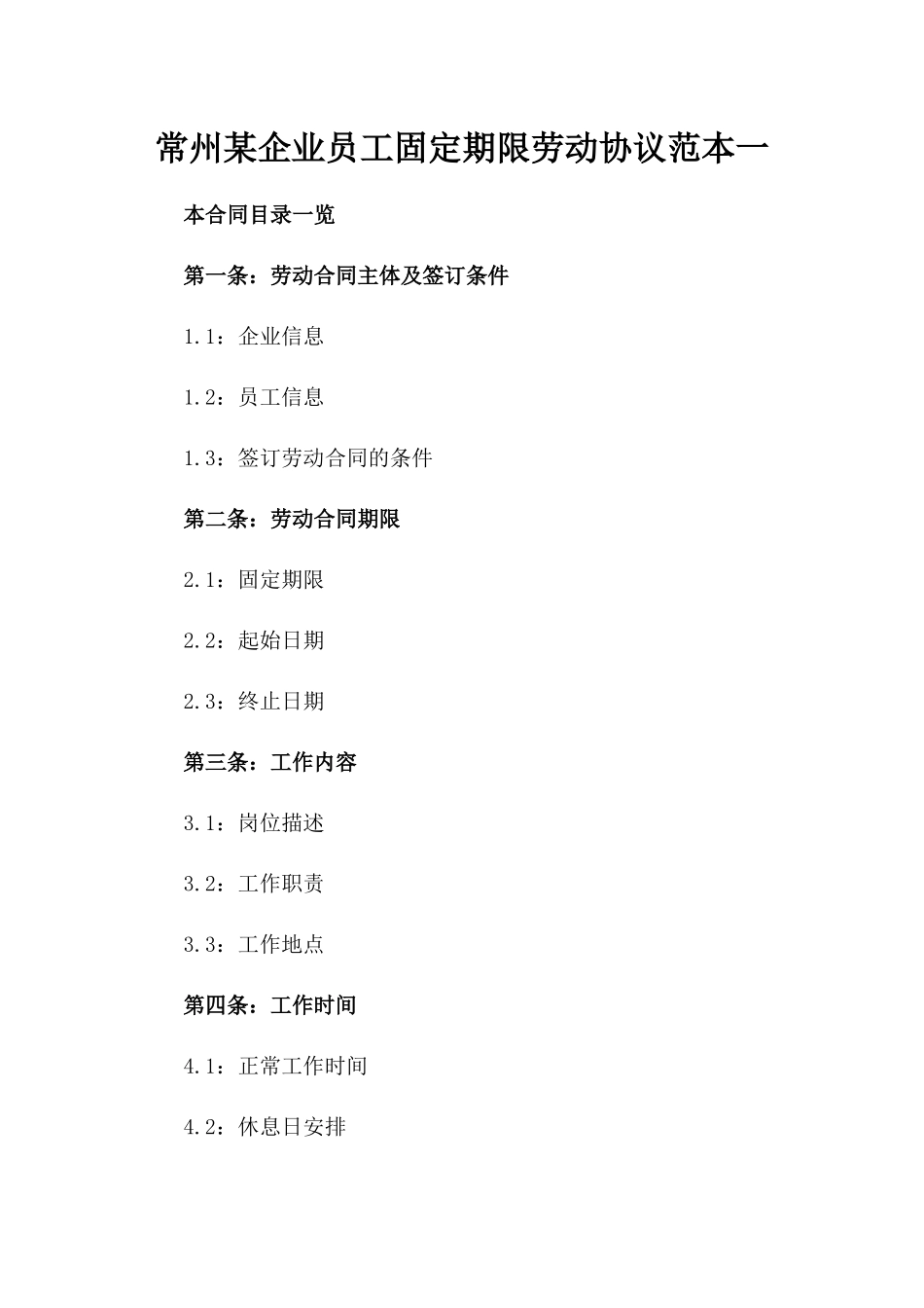 常州某企业员工固定期限劳动协议范本一_第2页