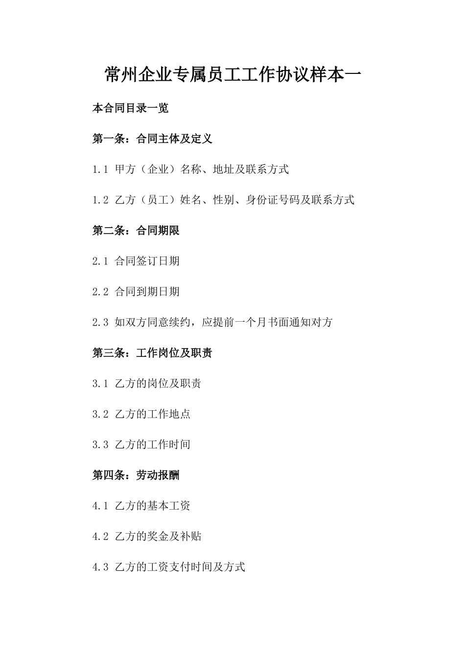 常州企业专属员工工作协议样本一_第2页