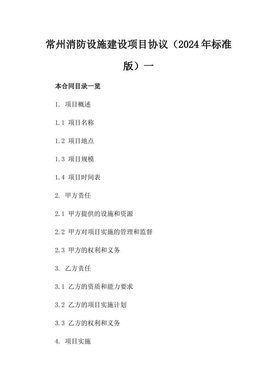 常州消防设施建设项目协议（2024年标准版）一_第2页