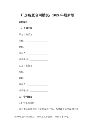 厂房购置合同模板：2024年最新版