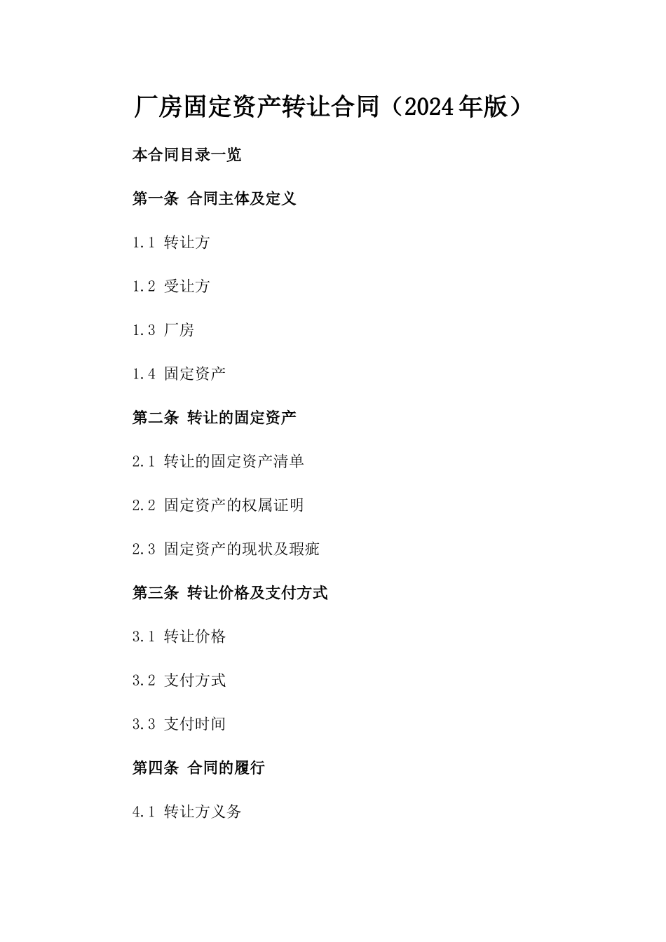 厂房固定资产转让合同（2024年版）_第1页