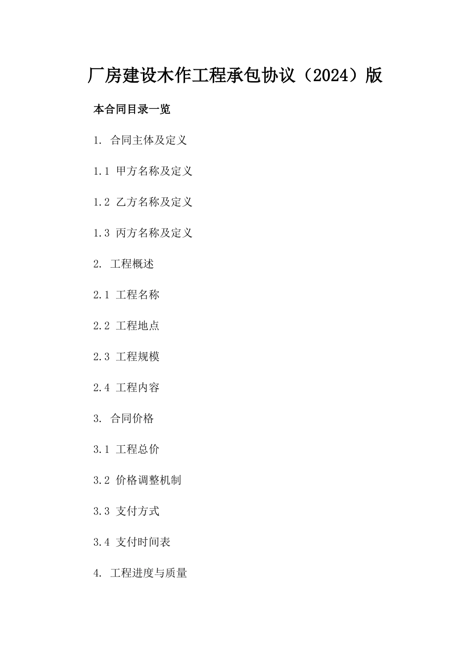 厂房建设木作工程承包协议（2024）版_第2页
