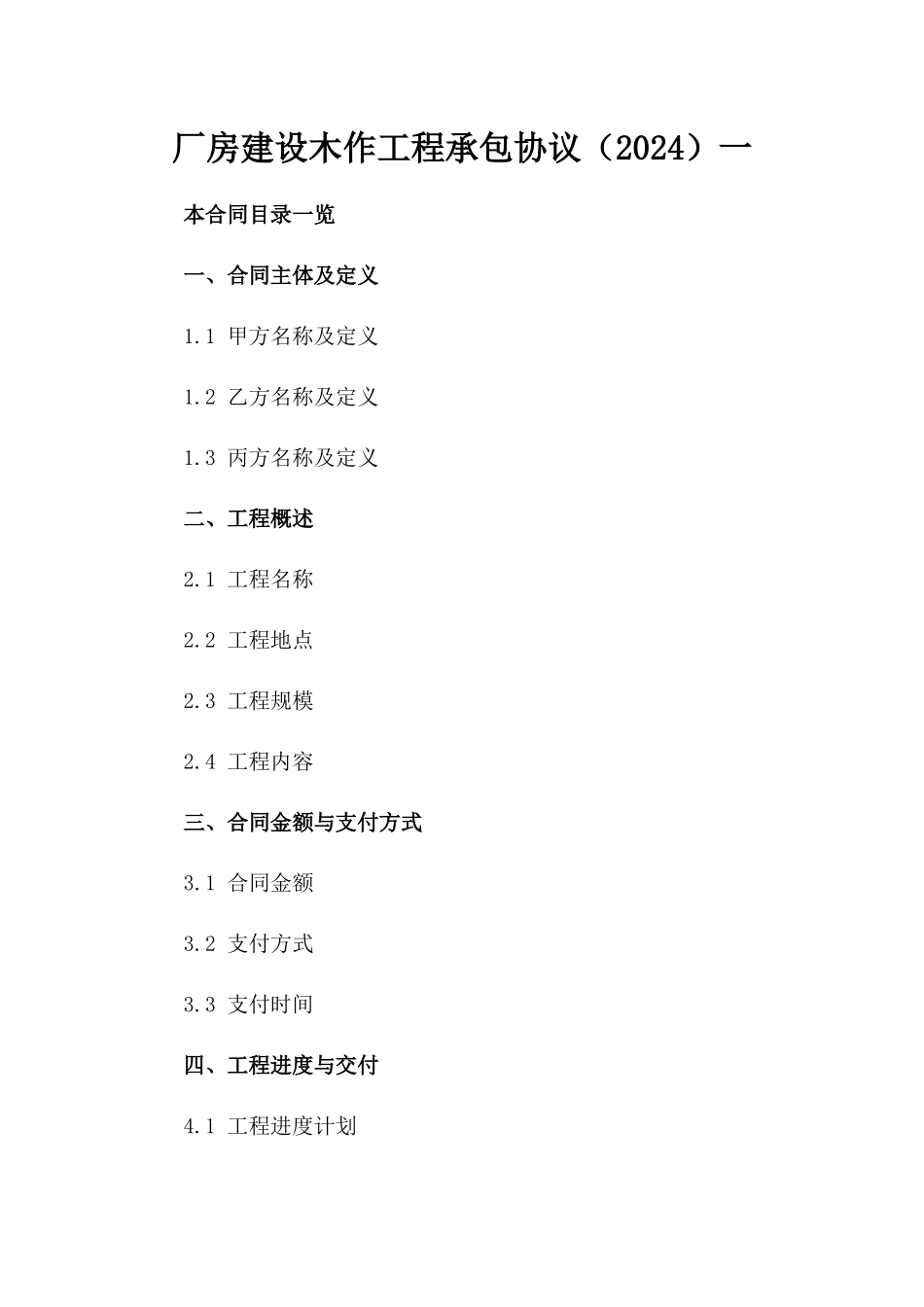 厂房建设木作工程承包协议（2024）一_第2页
