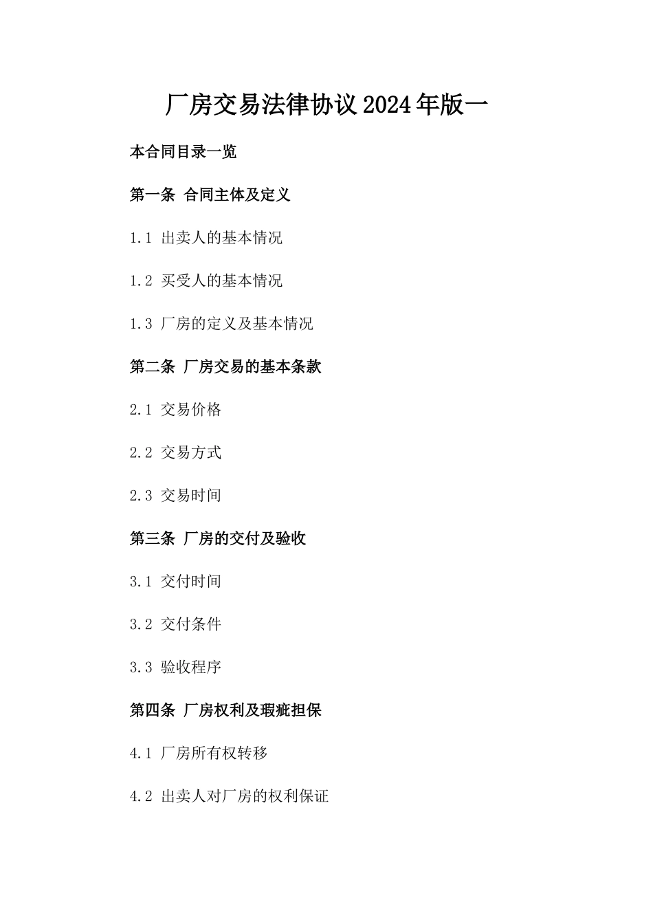 厂房交易法律协议2024年版一_第2页