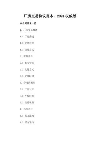 厂房交易协议范本：2024权威版