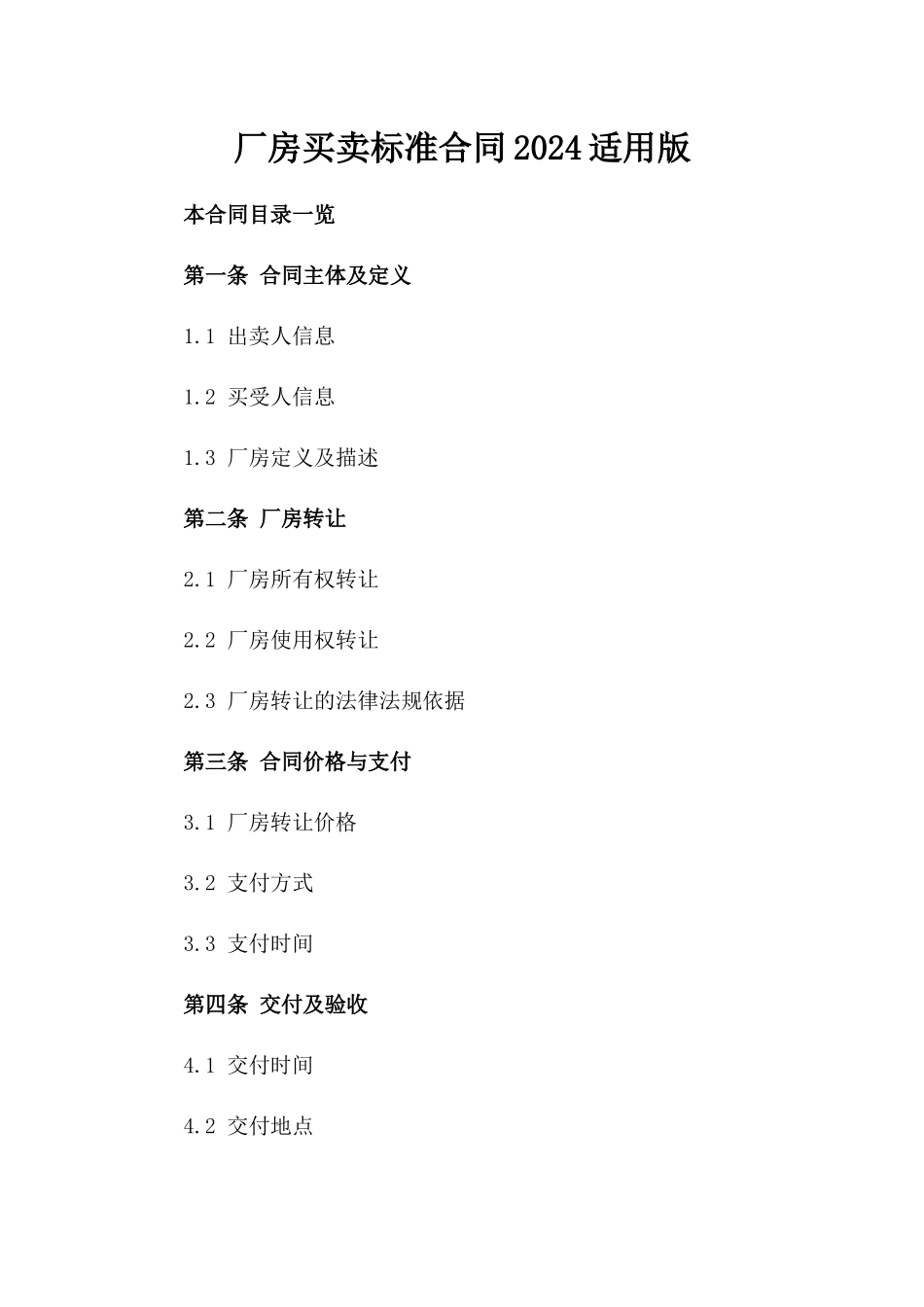 厂房买卖标准合同2024适用版_第1页