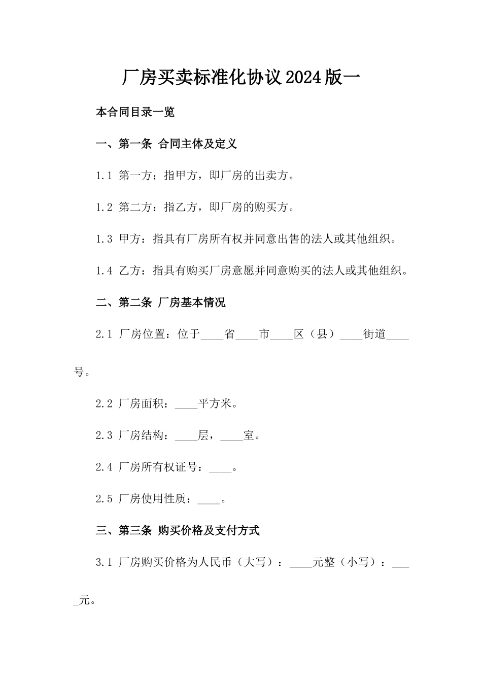 厂房买卖标准化协议2024版一_第2页