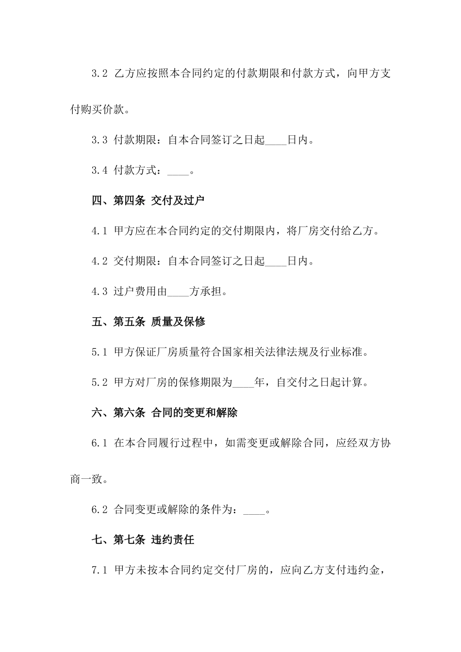 厂房买卖标准化协议2024版一_第3页