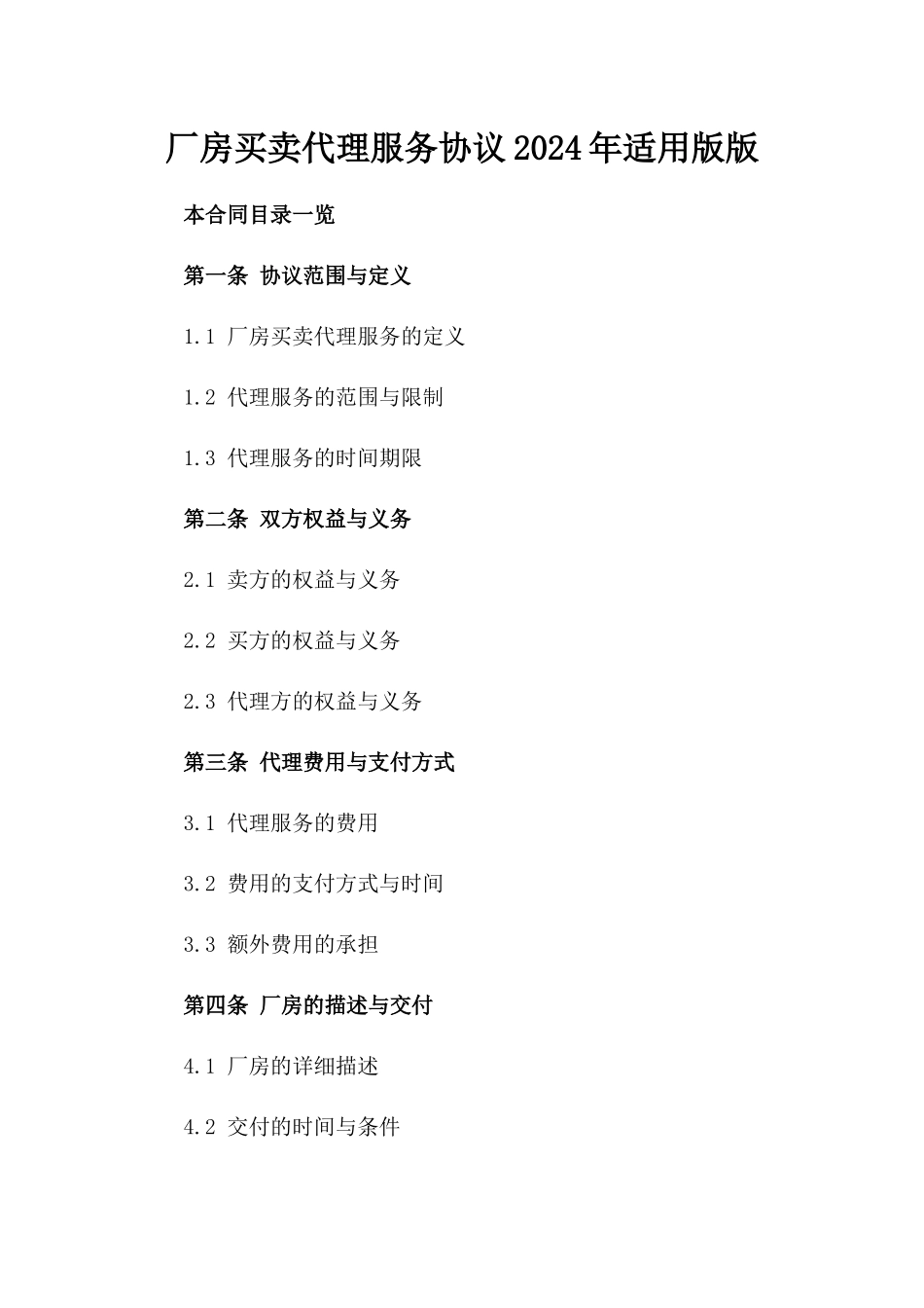 厂房买卖代理服务协议2024年适用版版_第2页