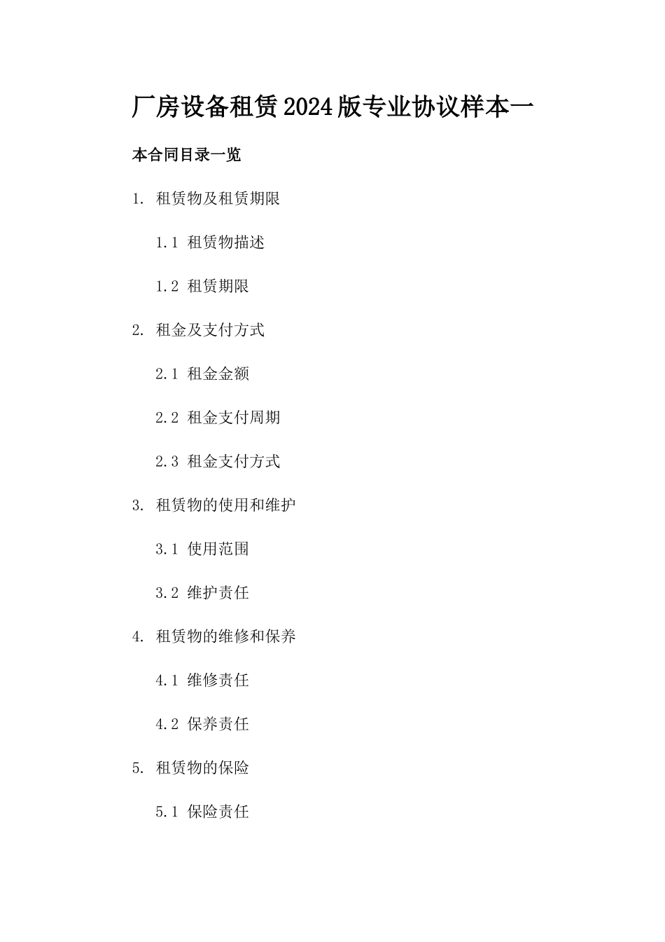 厂房设备租赁2024版专业协议样本一_第2页