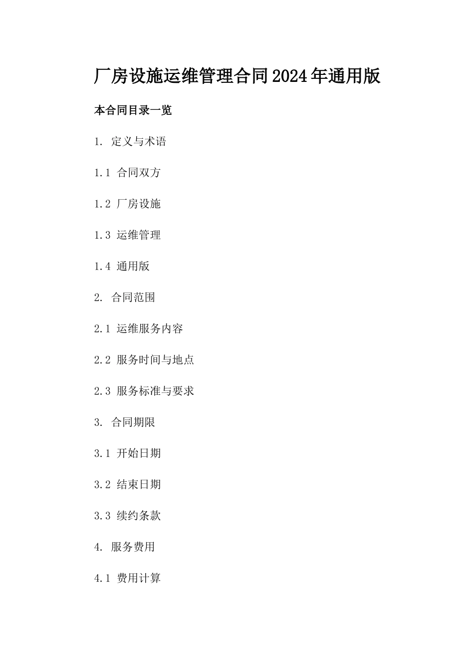 厂房设施运维管理合同2024年通用版_第1页