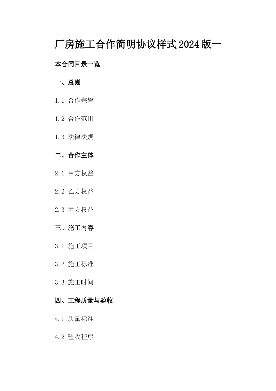 厂房施工合作简明协议样式2024版一_第2页