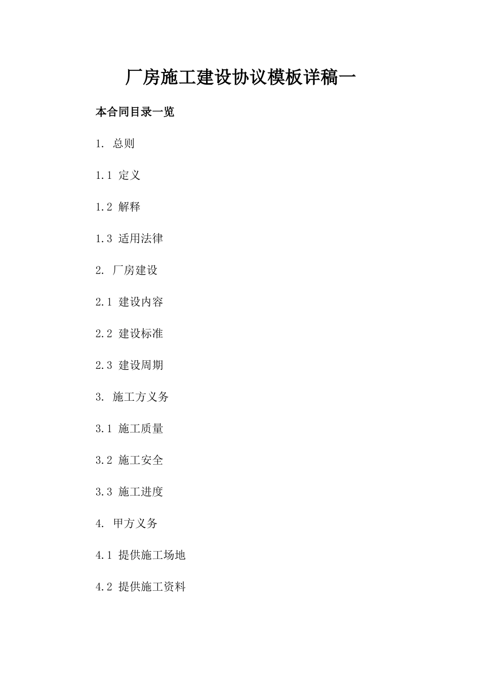 厂房施工建设协议模板详稿一_第2页