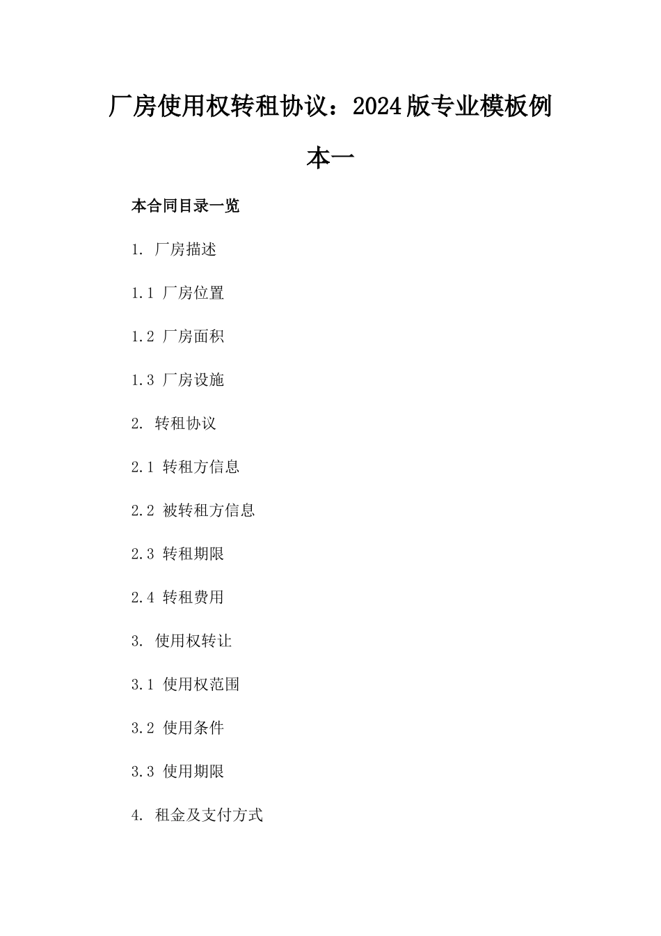 厂房使用权转租协议：2024版专业模板例本一_第2页