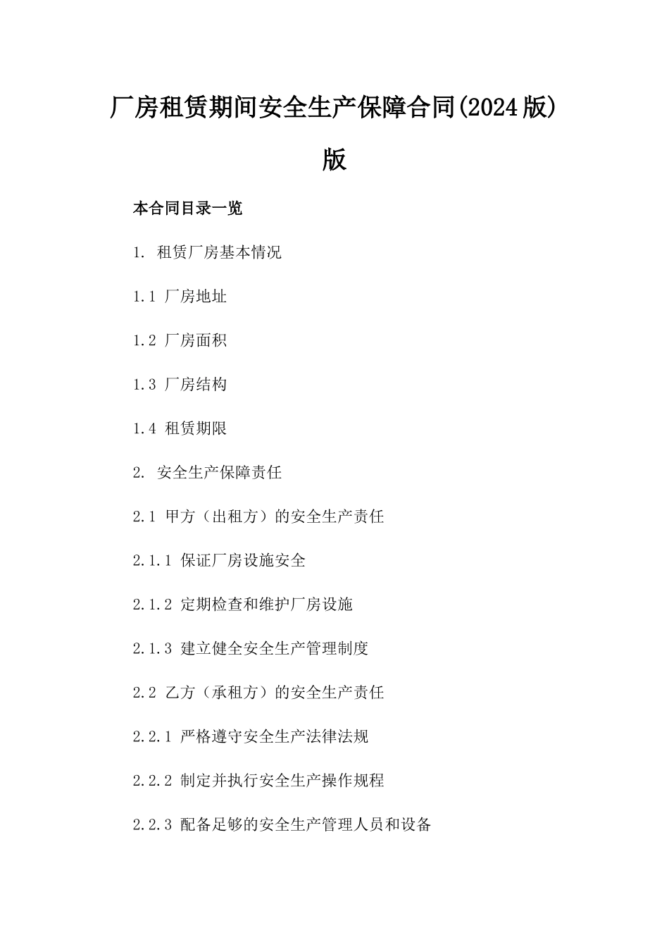 厂房租赁期间安全生产保障合同(2024版)版_第2页