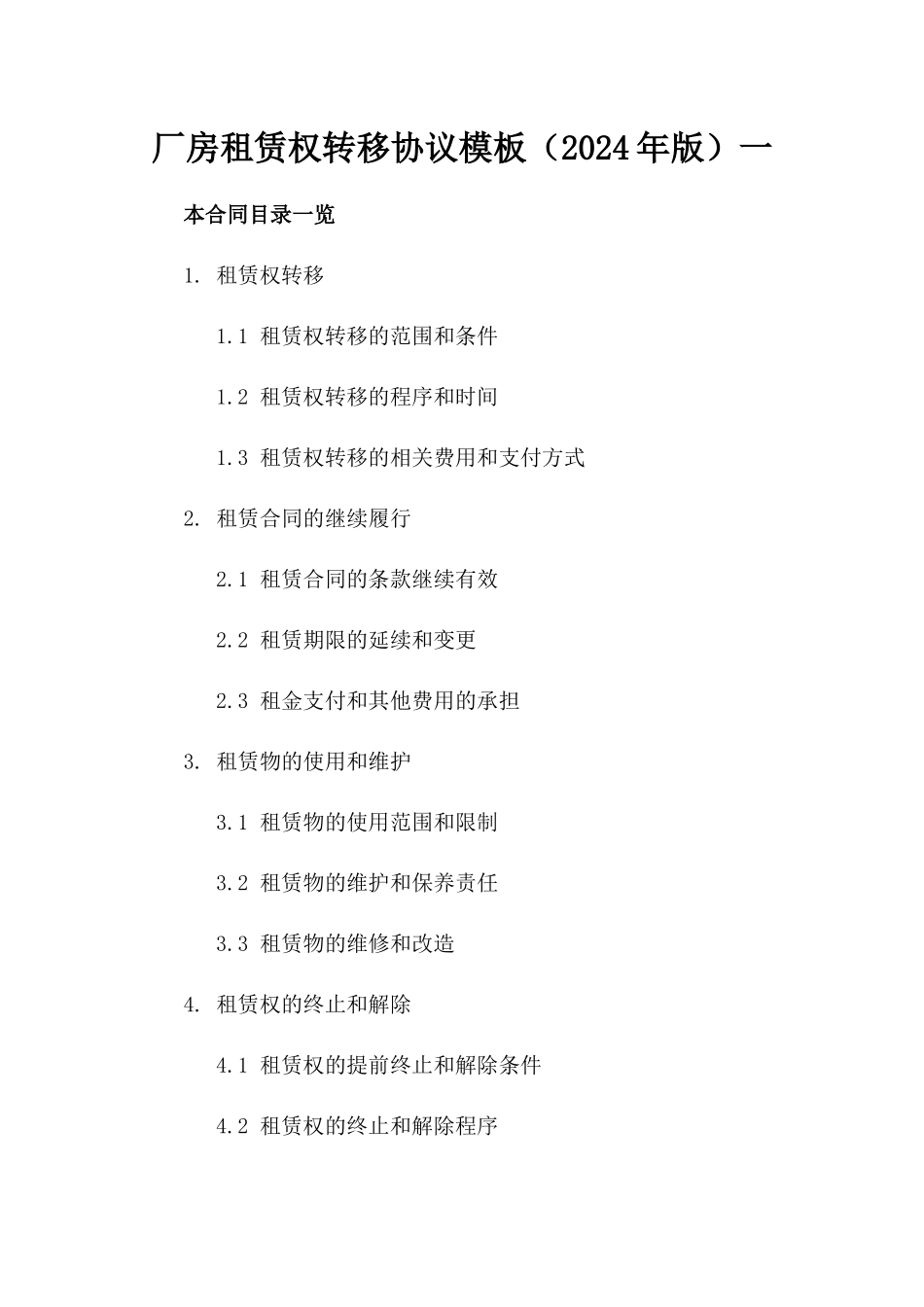 厂房租赁权转移协议模板（2024年版）一_第2页