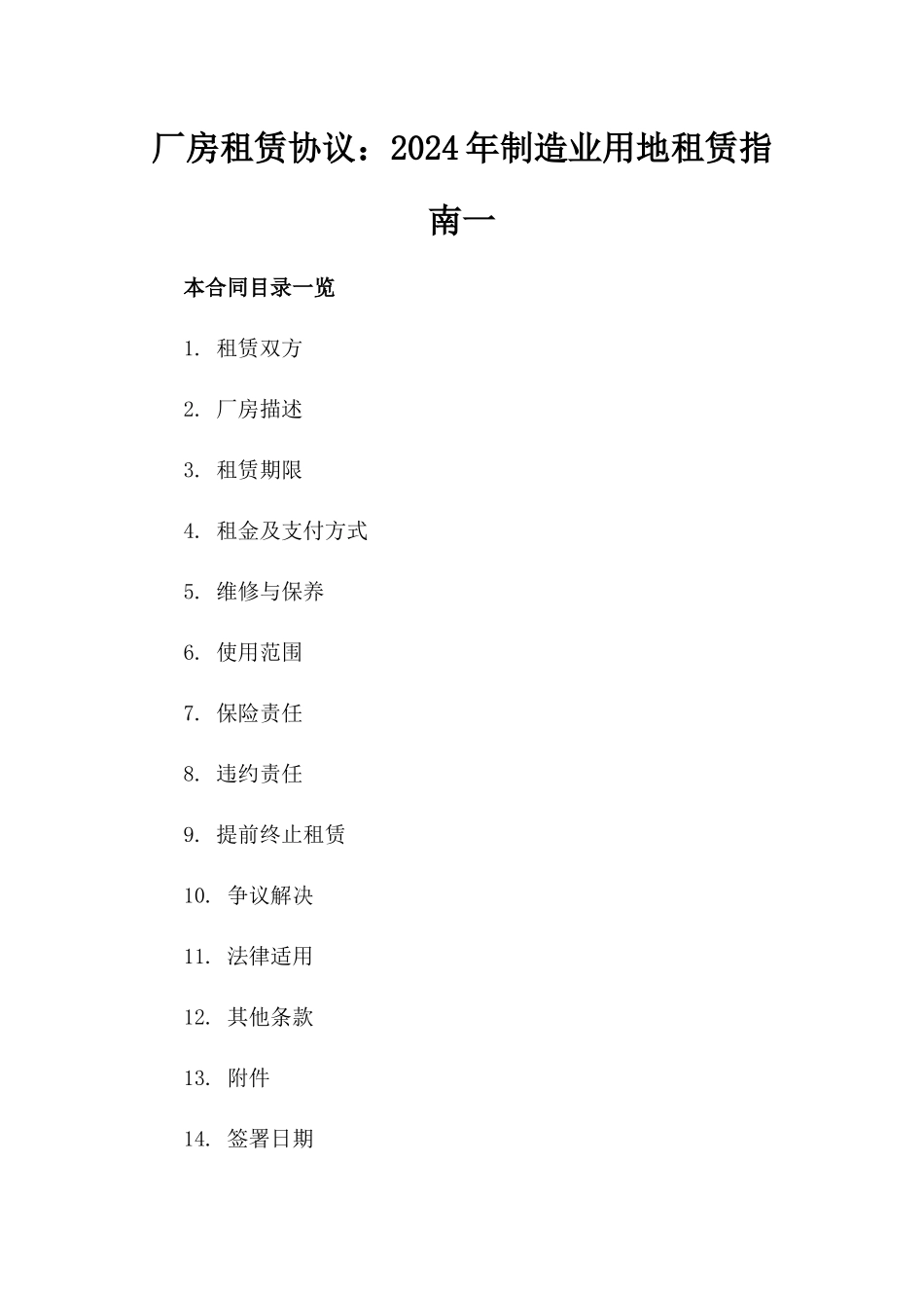 厂房租赁协议：2024年制造业用地租赁指南一_第2页
