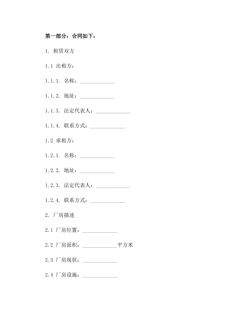 厂房租赁协议：2024年制造业用地租赁指南一_第3页