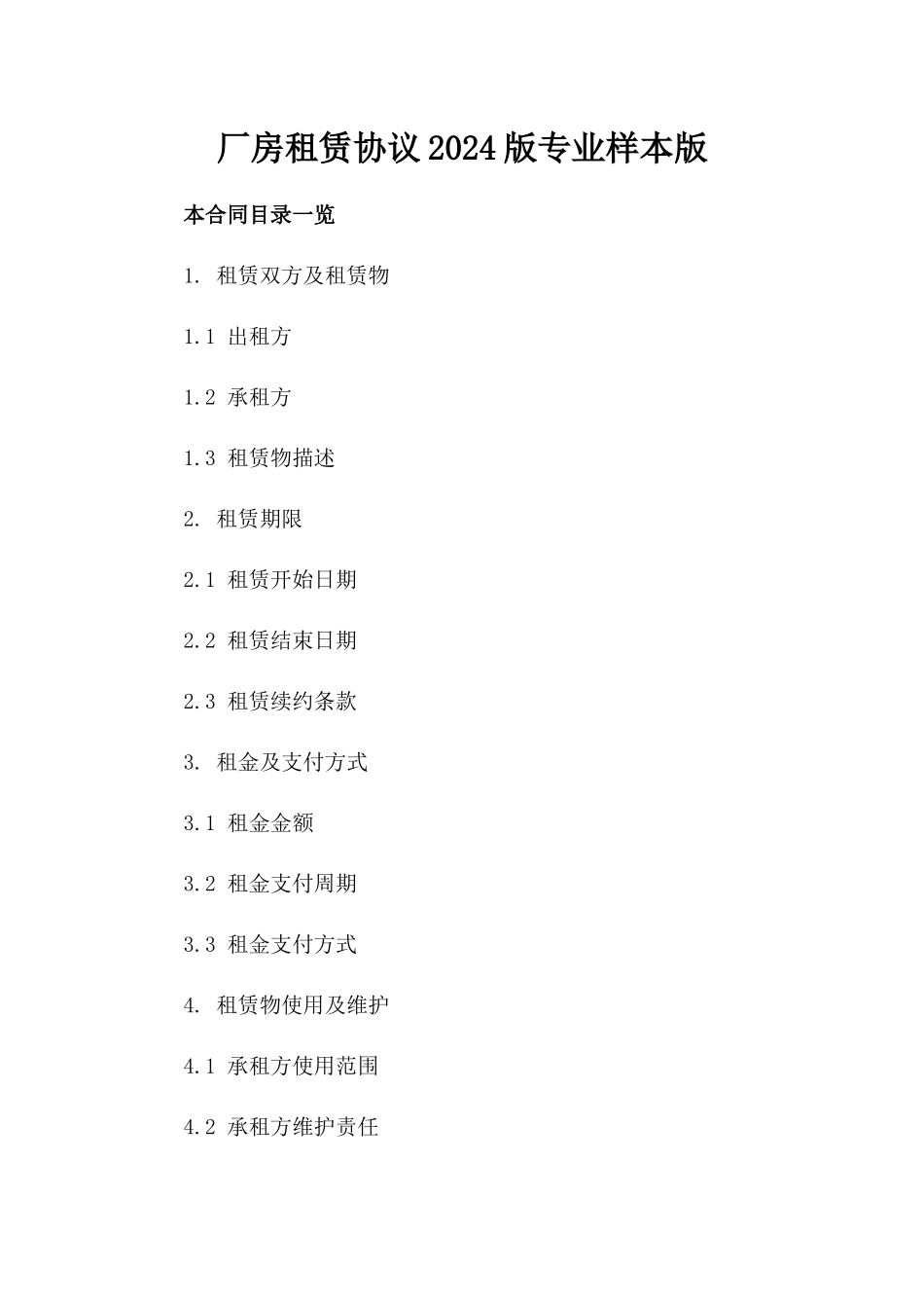 厂房租赁协议2024版专业样本版_第2页