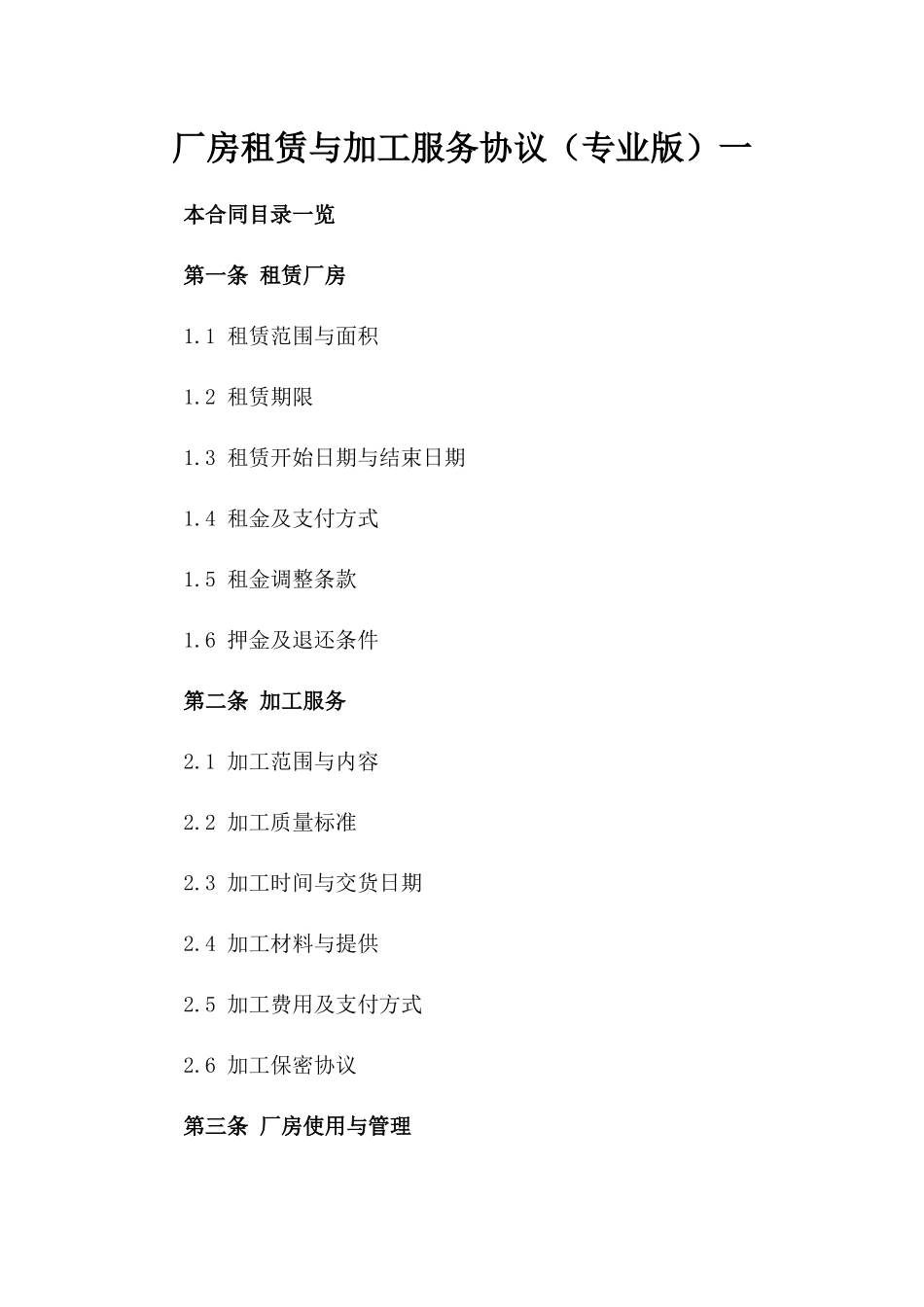 厂房租赁与加工服务协议（专业版）一_第2页