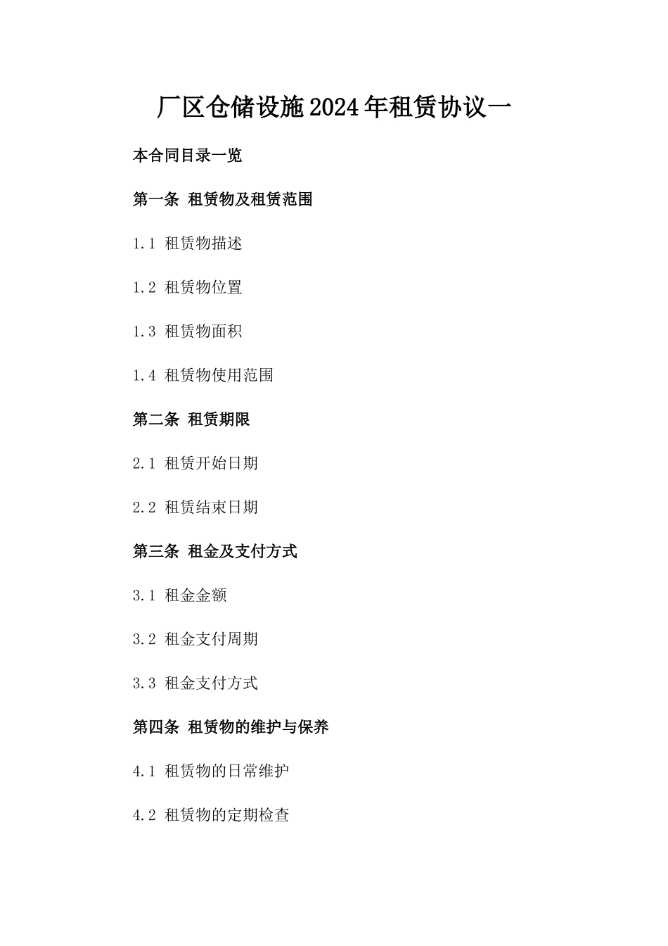 厂区仓储设施2024年租赁协议一_第2页