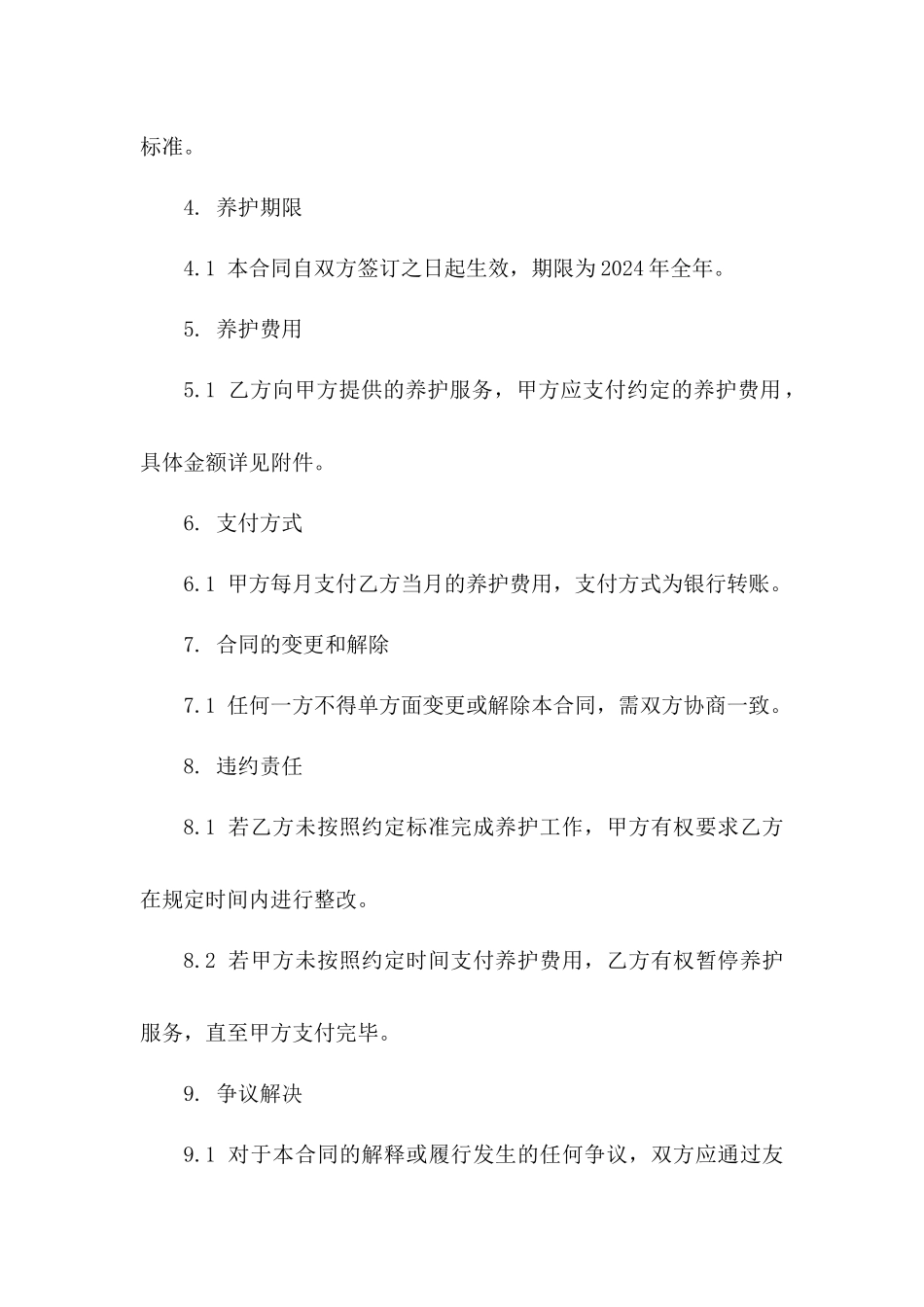 厂区园林养护责任合同（2024年定制版）_第2页