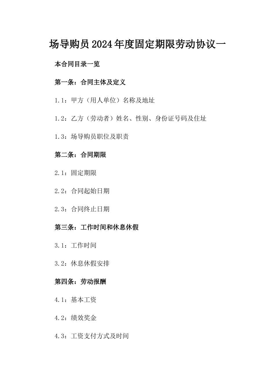 场导购员2024年度固定期限劳动协议一_第2页