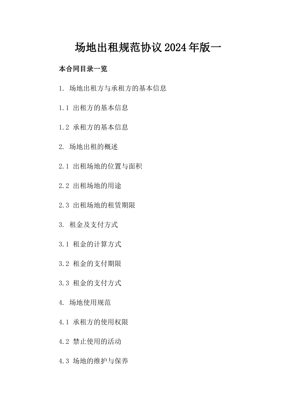 场地出租规范协议2024年版一_第2页