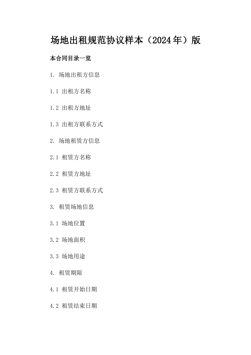 场地出租规范协议样本（2024年）版_第2页