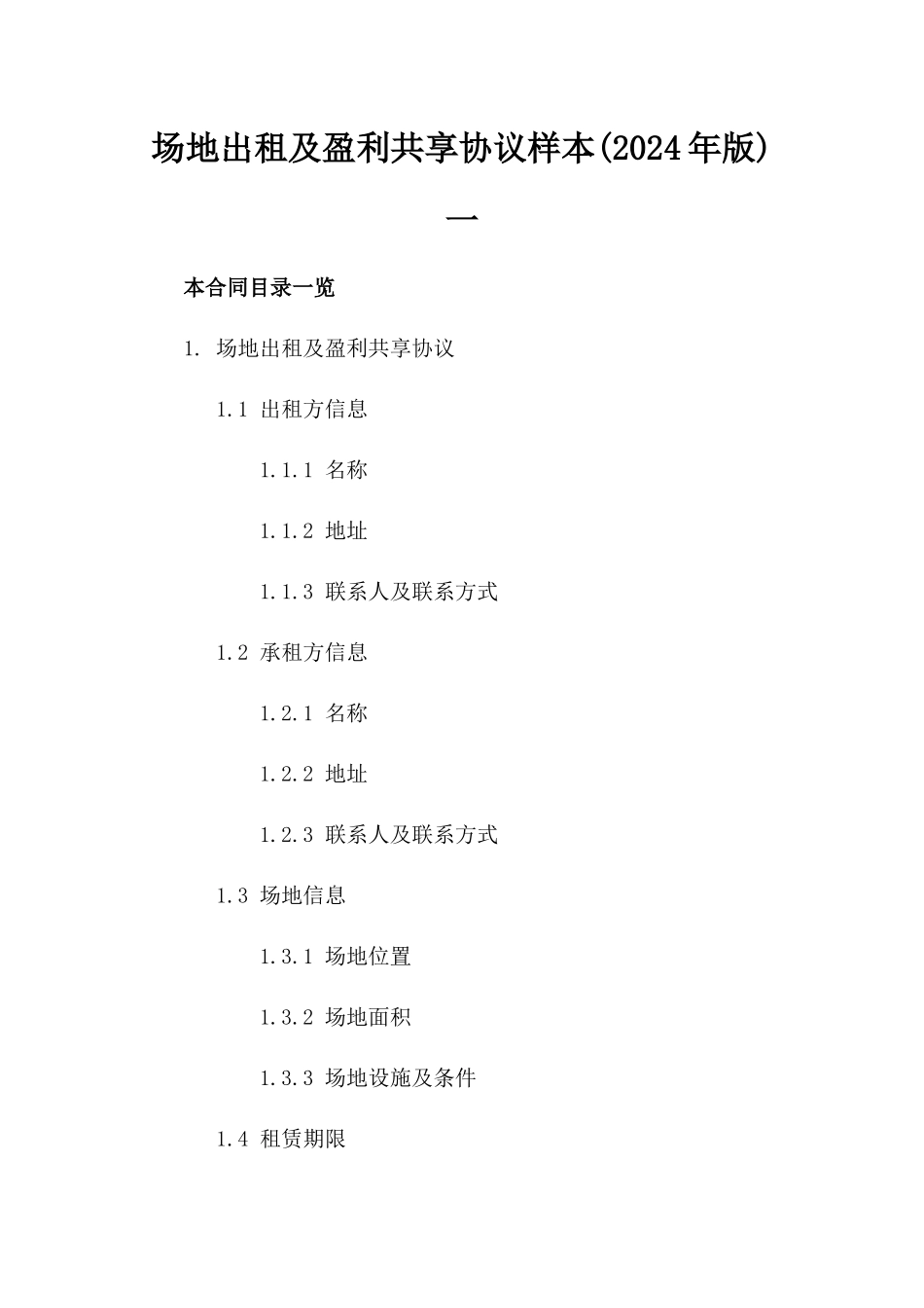 场地出租及盈利共享协议样本(2024年版)一_第2页