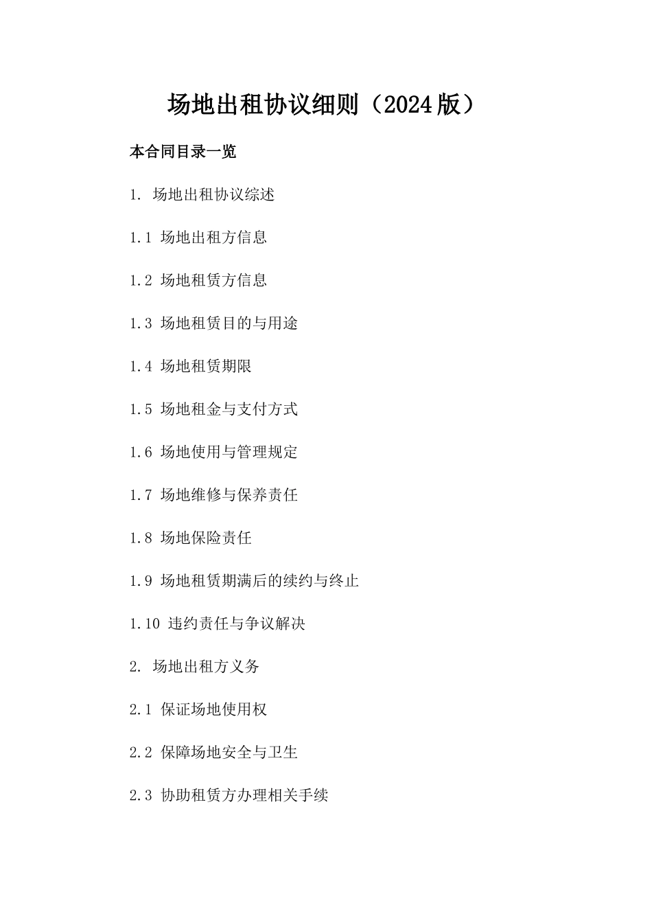 场地出租协议细则（2024版）_第1页