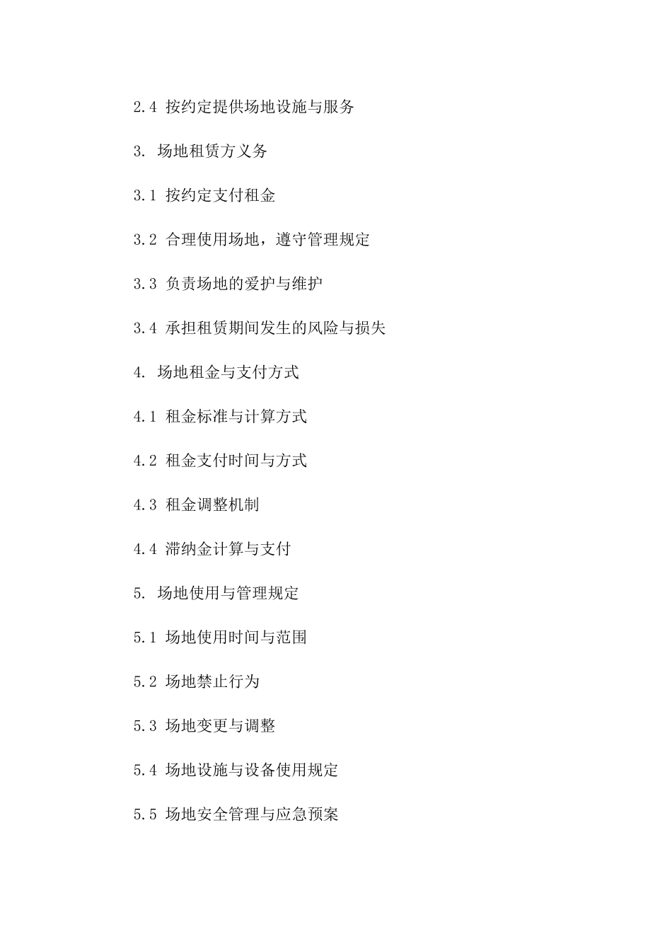 场地出租协议细则（2024版）_第2页