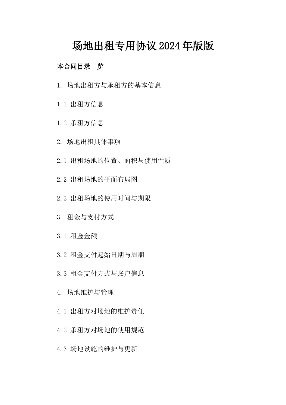 场地出租专用协议2024年版版_第2页