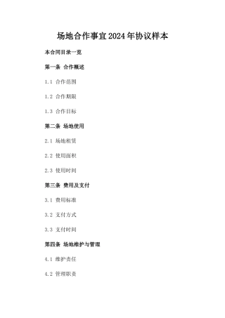 场地合作事宜2024年协议样本
