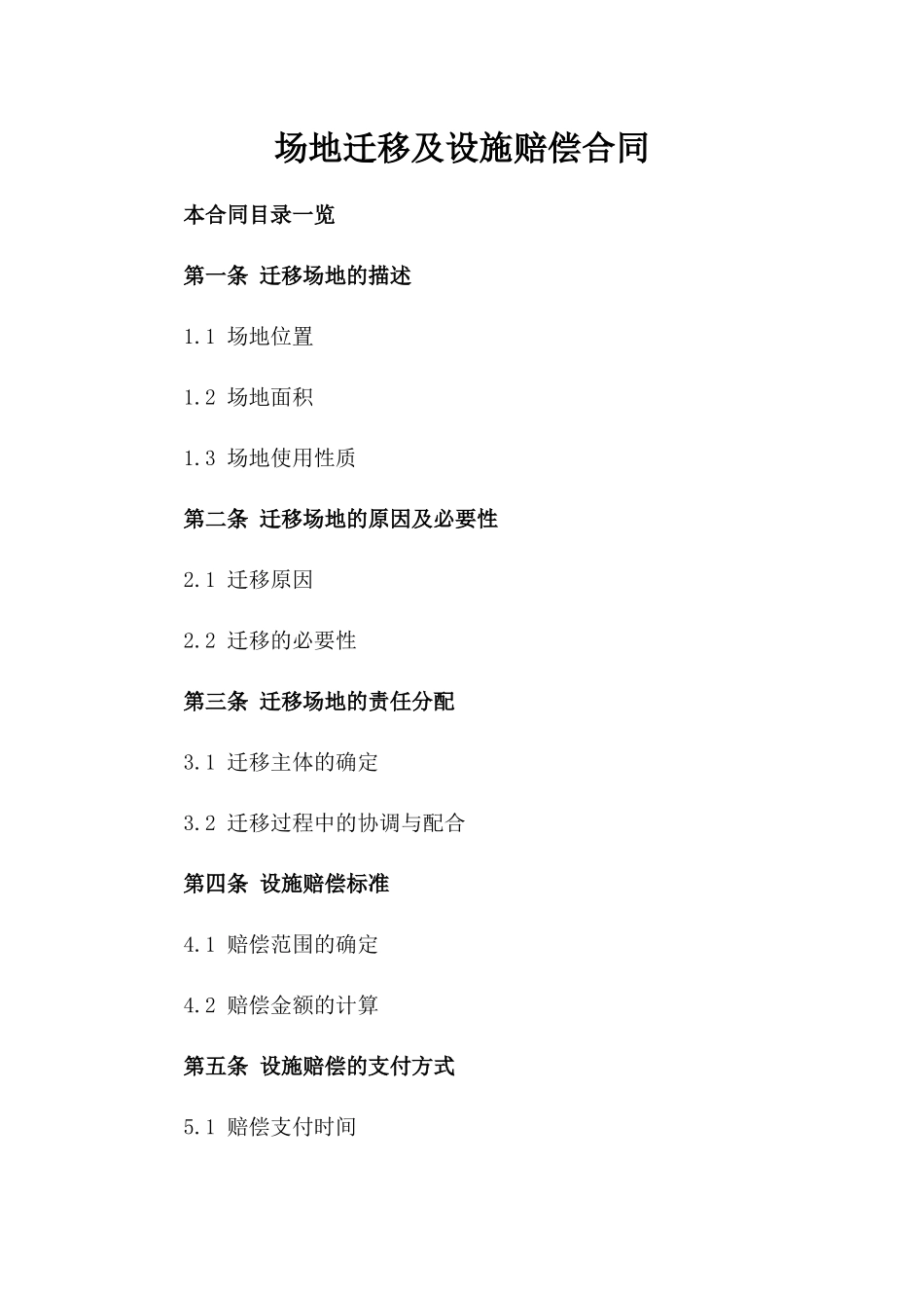 场地迁移及设施赔偿合同_第1页