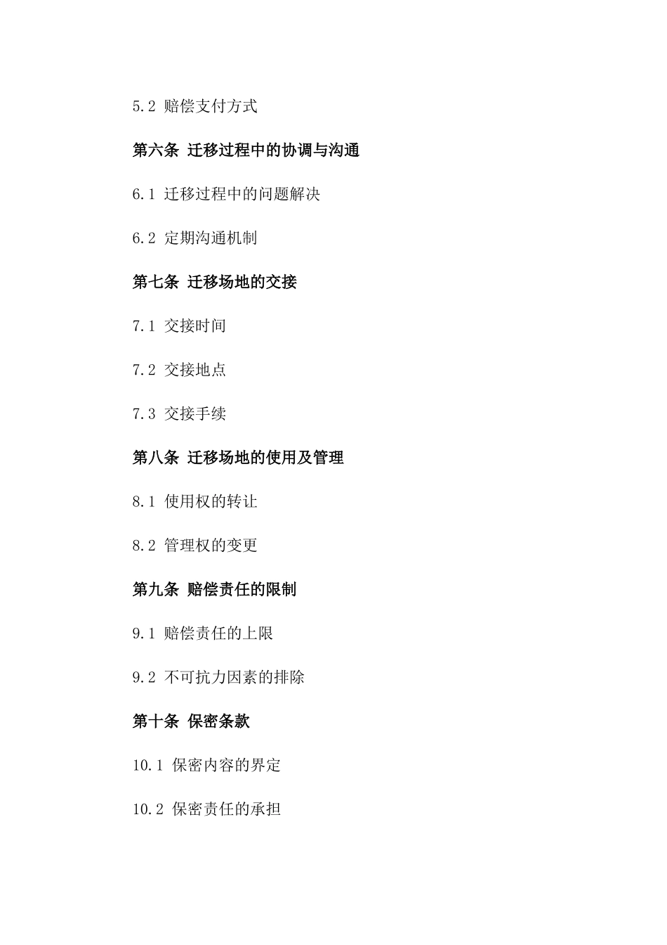 场地迁移及设施赔偿合同_第2页