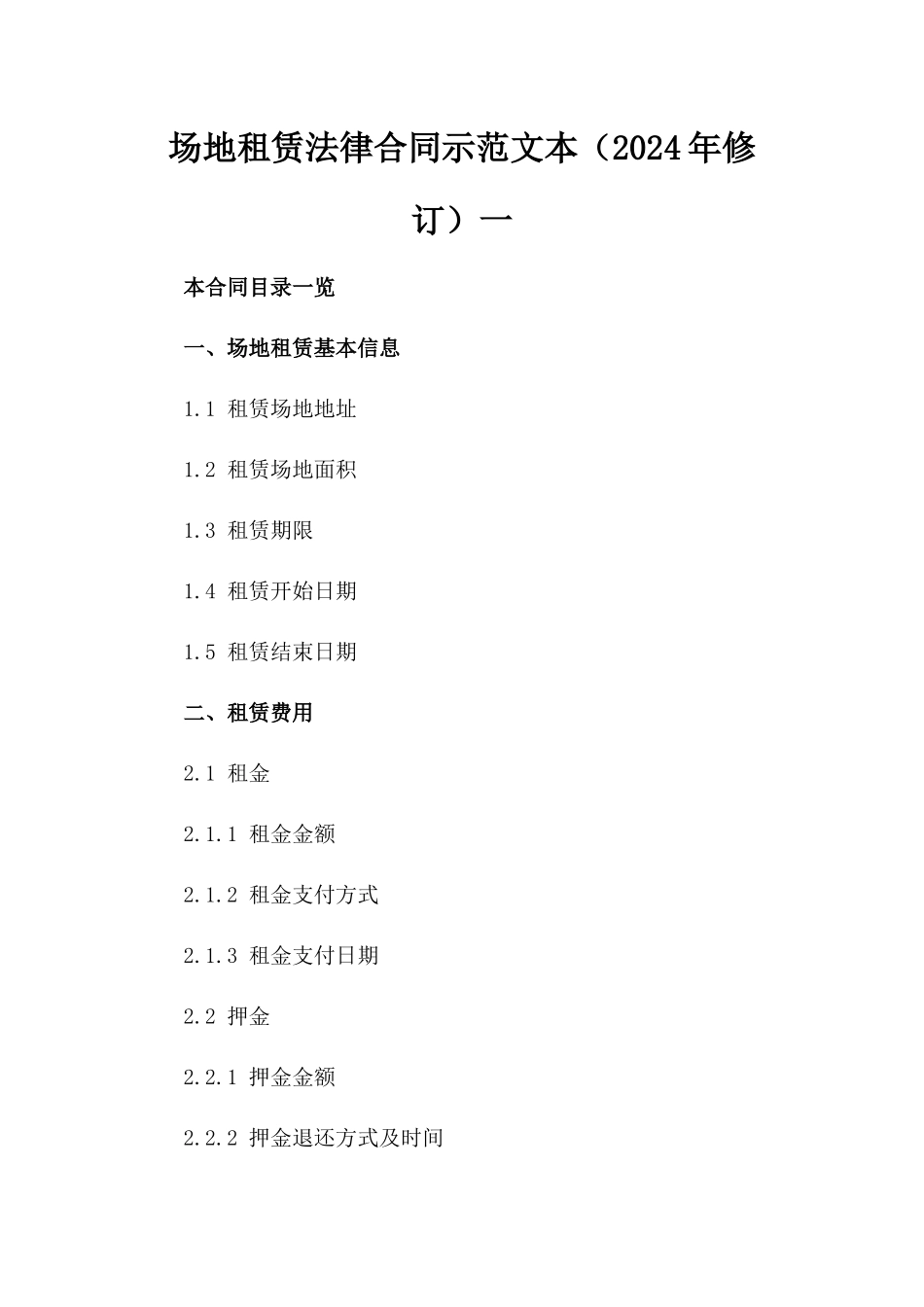 场地租赁法律合同示范文本（2024年修订）一_第2页