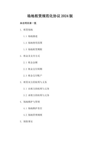 场地租赁规范化协议2024版