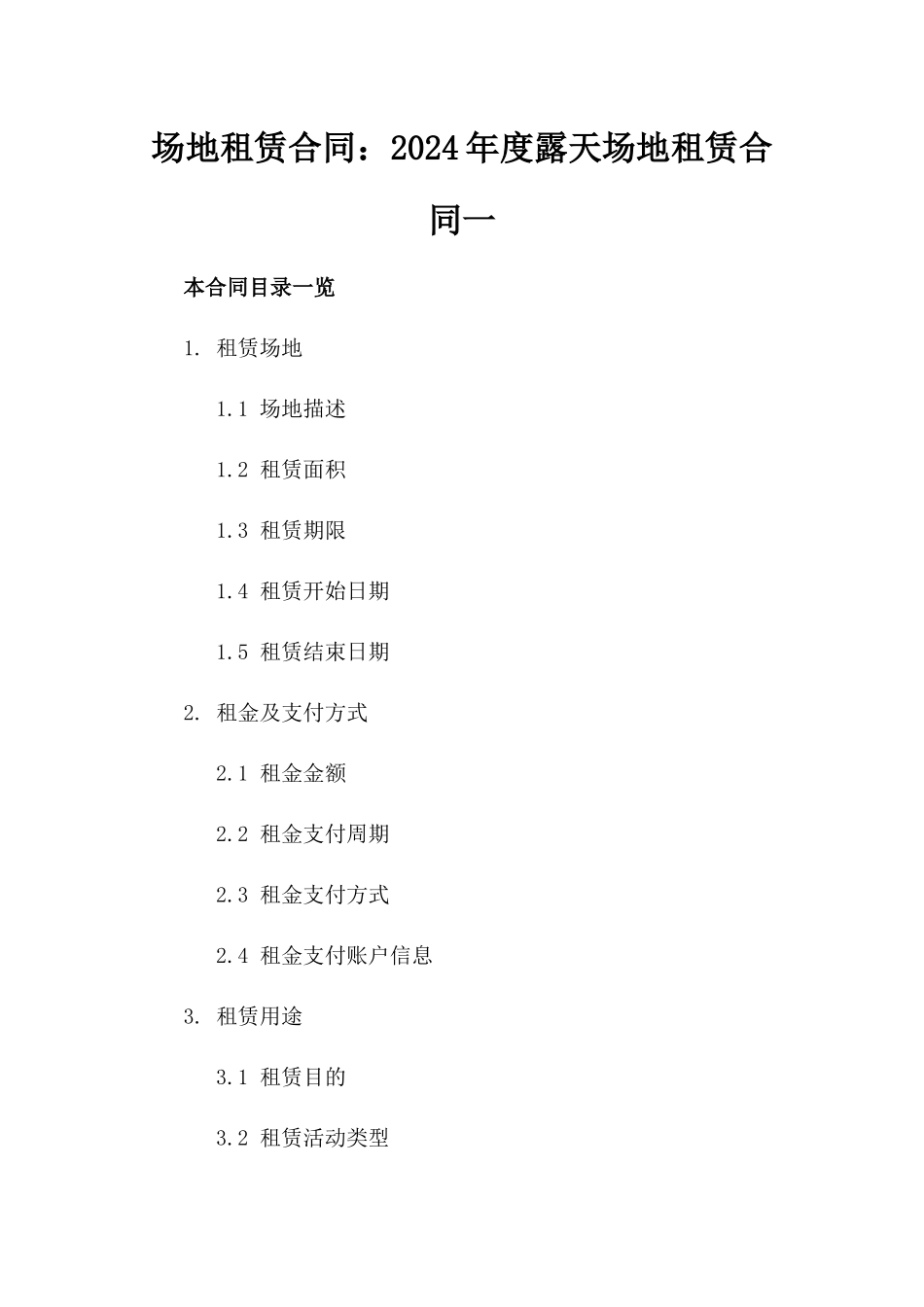 场地租赁合同：2024年度露天场地租赁合同一_第2页