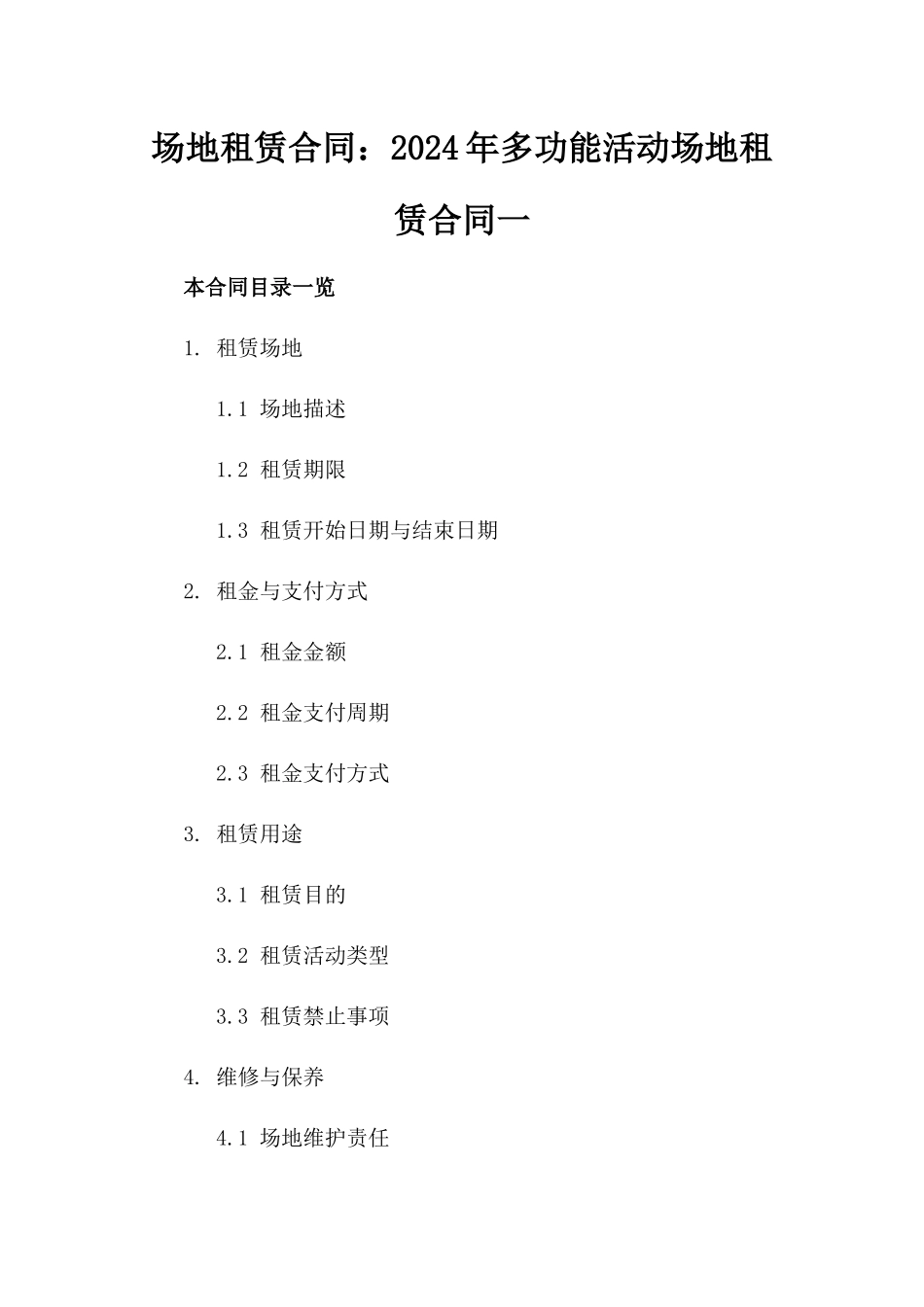 场地租赁合同：2024年多功能活动场地租赁合同一_第2页