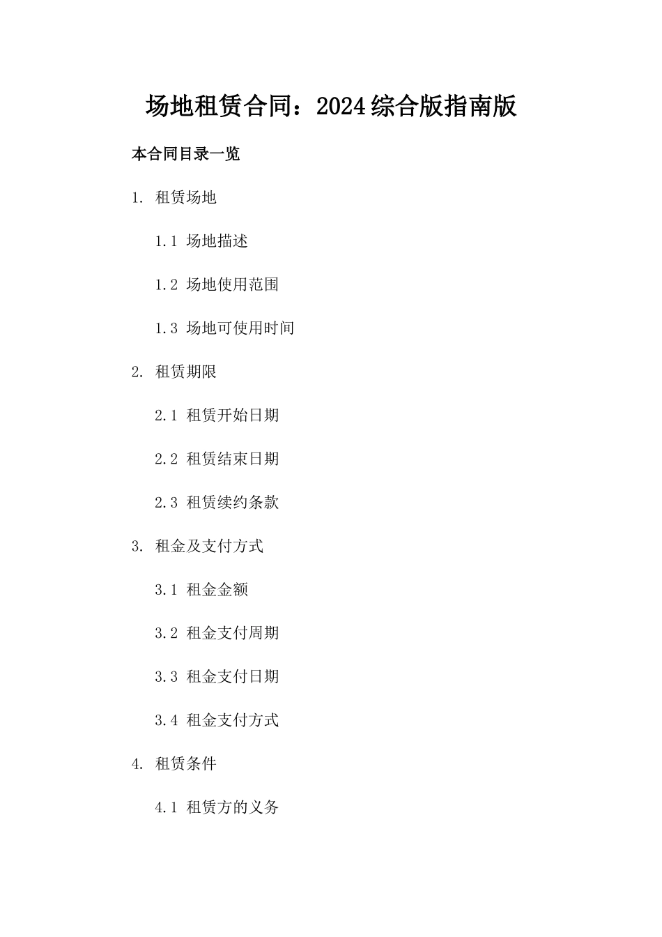 场地租赁合同：2024综合版指南版_第2页